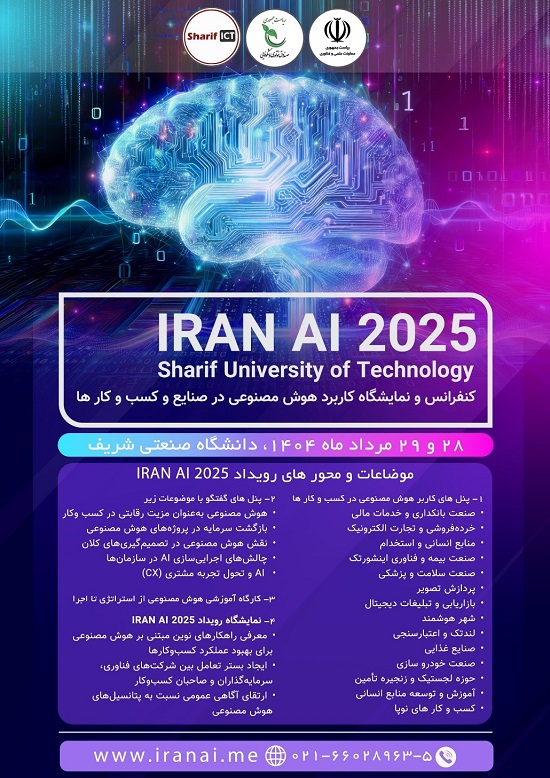 همایش و نمایشگاه کاربردهای هوش مصنوعی در صنایع و کسب و کار ها IRAN AI 2025""