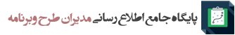 مدیران طرح و برنامه