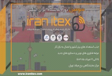 سومین دوره نمایشگاه «ایران ایتکس» مرداد ماه برگزار می شود