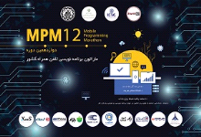 MPM 12 با حضور نخبگان برنامه نویسی کشور برگزار شد