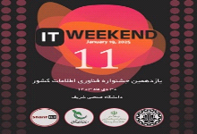 IT weekend 11 در دانشگاه صنعتی شریف برگزار می شود