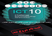 دهمین دوره مسابقات ملی برنامه‌نویسی «ICT Challenge» برگزار می شود