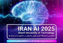 در دانشگاه صنعتی شریف برگزار می شود؛  IRAN AI 2025