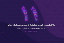 لیست کامل برندگان یازدهمین جشنواره وب و موبایل ایران