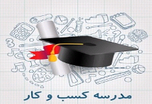 ایجاد مدارس کسب و کار (خلاقیت) در کرمانشاه