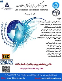کنفرانس «بازیابی تعاملی اطلاعات» در مهرماه 98 برگزار می‌شود