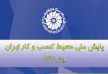 گزارش پایش محیط کسب وکار ایران در بهار ۱۳۹۸