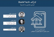 کارگاه آموزشی BankTech برگزار می شود