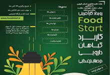 رویداد کارآفرینی foodstart در آبان ماه برگزار می‌شود